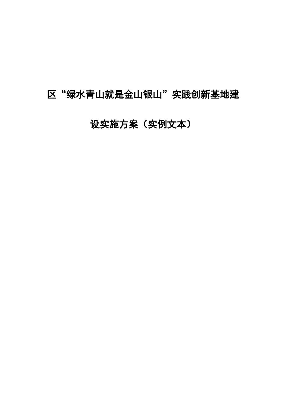 “绿水青山就是金山银山”实践创新基地建设实施方案（实例文本）_第1页