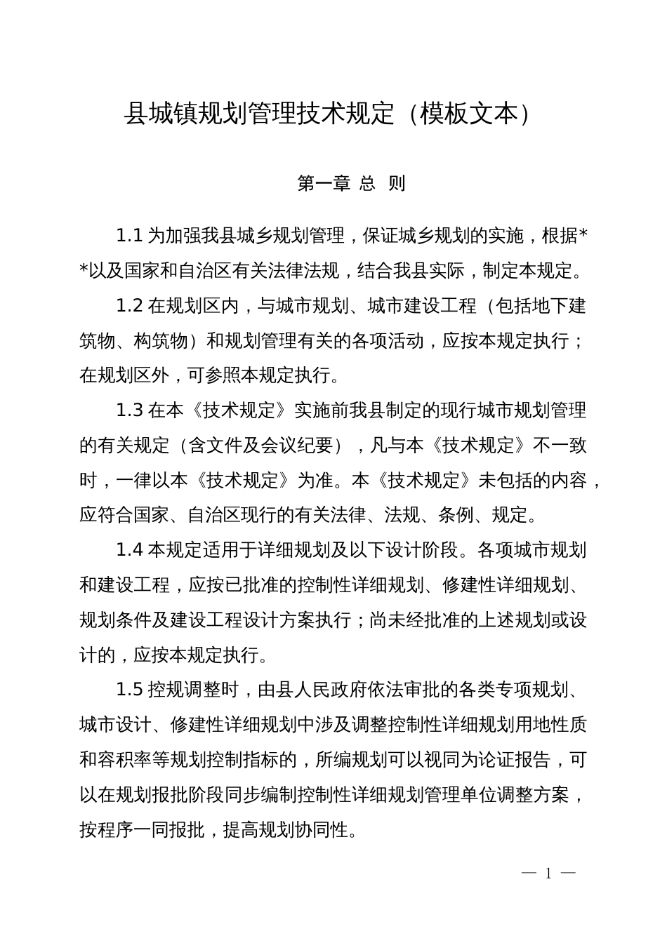 城规划管理技术规定（模板文本）_第1页