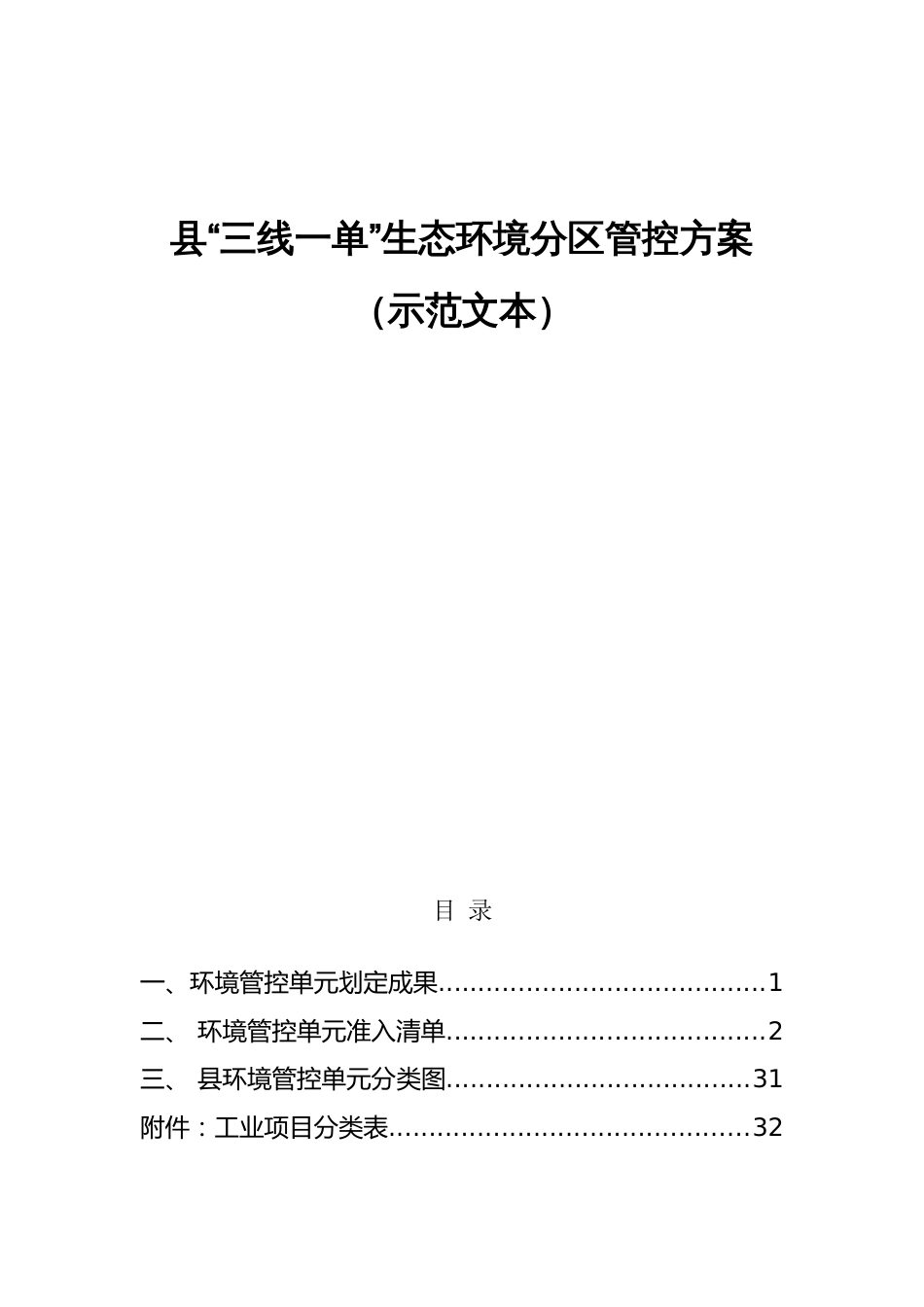 “三线一单”生态环境分管控方案（示范文本）_第1页