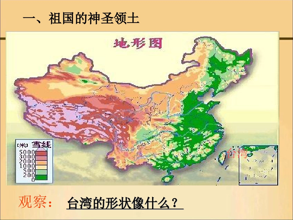 第四节祖国的神圣领土——台湾省[63页]_第3页