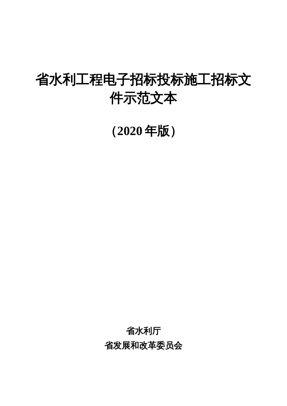 水利工程电子招标投标施工招标文件示范文本_第1页