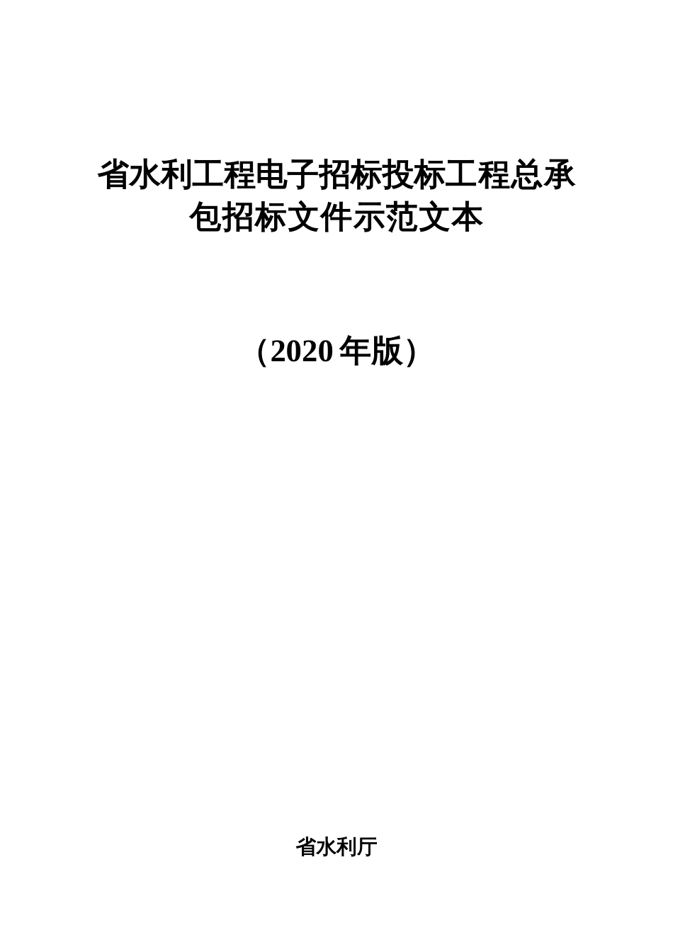 水利工程电子招标投标工程总承包招标文件示范文本_第1页