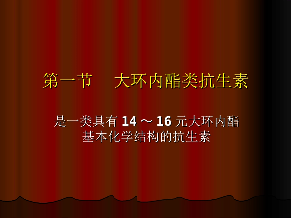 第四十章大环内酯类、林可霉素类及多肽类抗生素[58页]_第3页