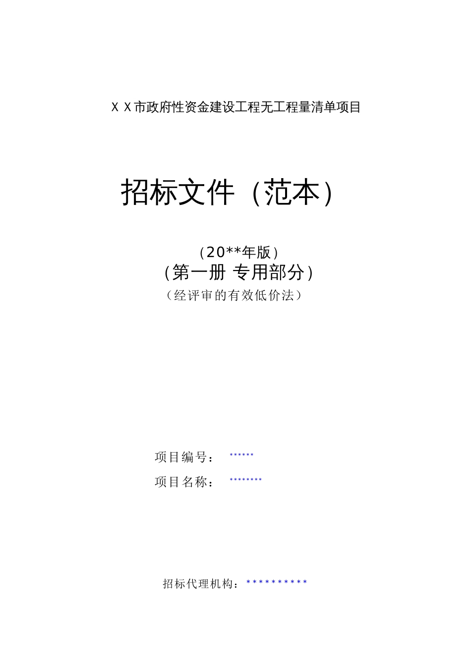 ＸＸ市政府性资金建设工程无工程量清单项目招标文件（范本）（经评审的有效低价法）_第1页