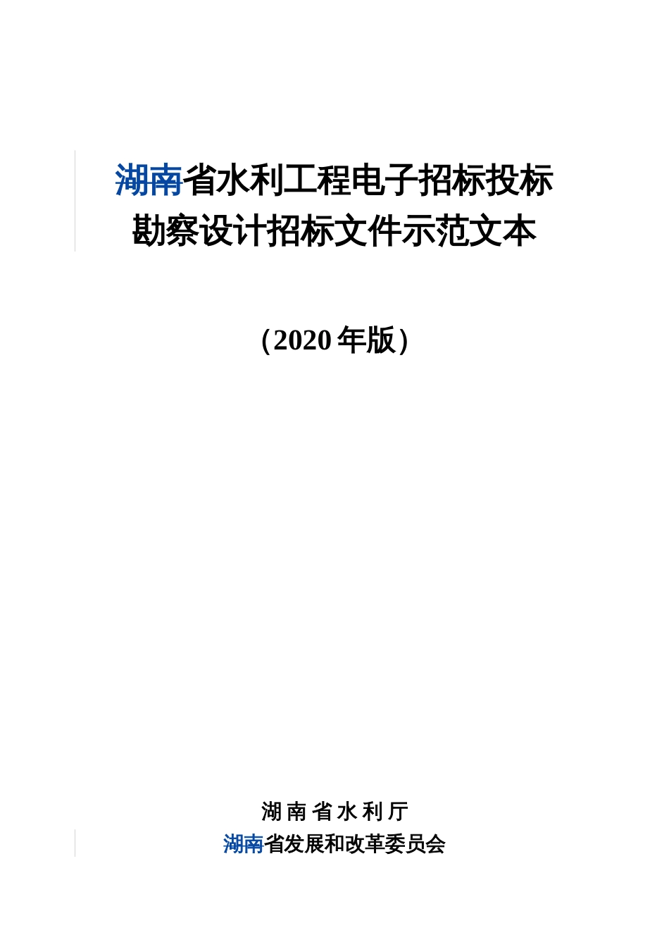 水利工程电子招标投标勘察设计招标文件示范文本_第1页