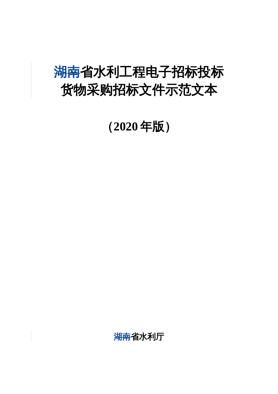 水利工程电子招标投标货物采购招标文件示范文本_第1页