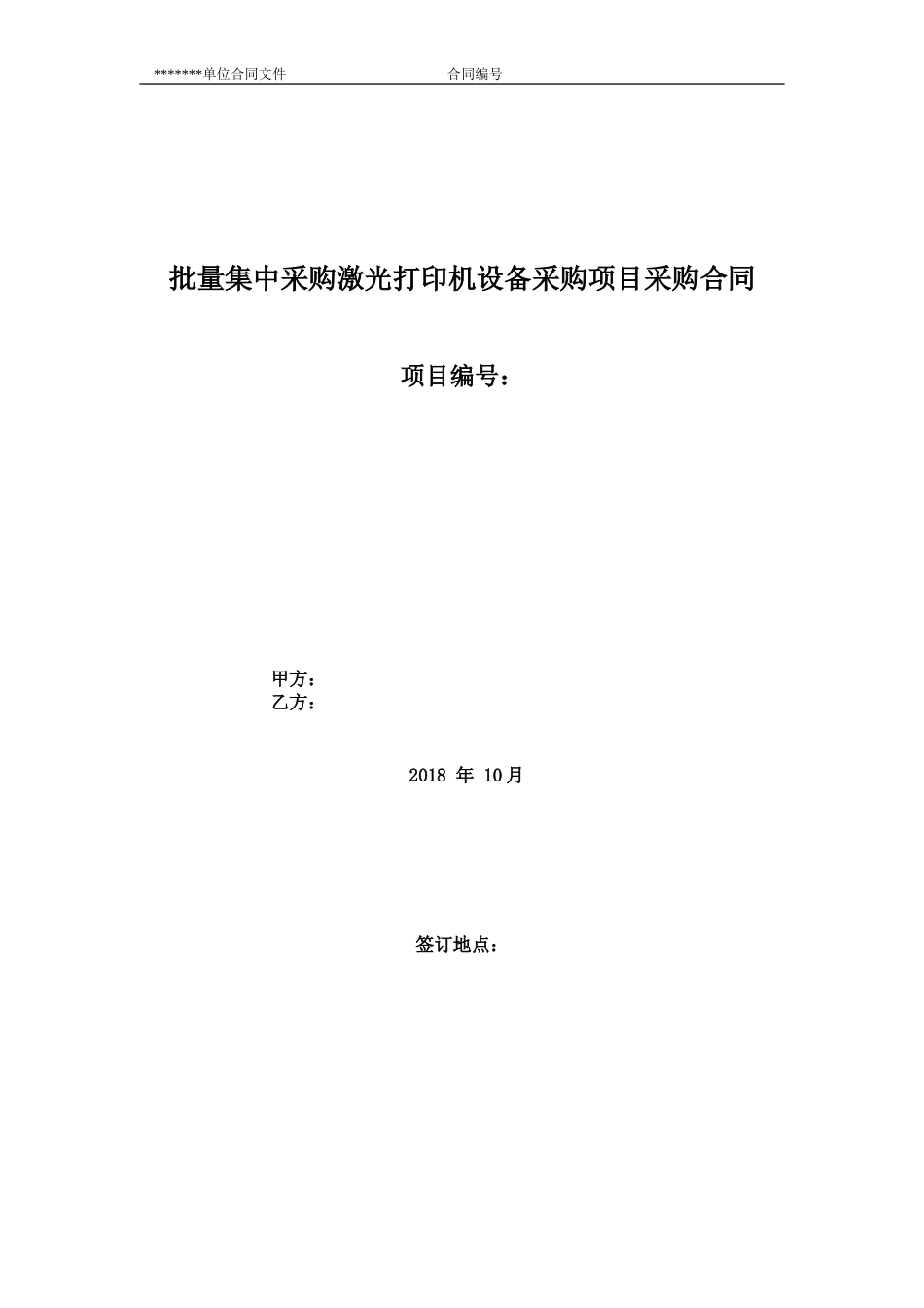 批量集中采购激光打印机设备采购项目采购合同标准样本 (2)_第1页