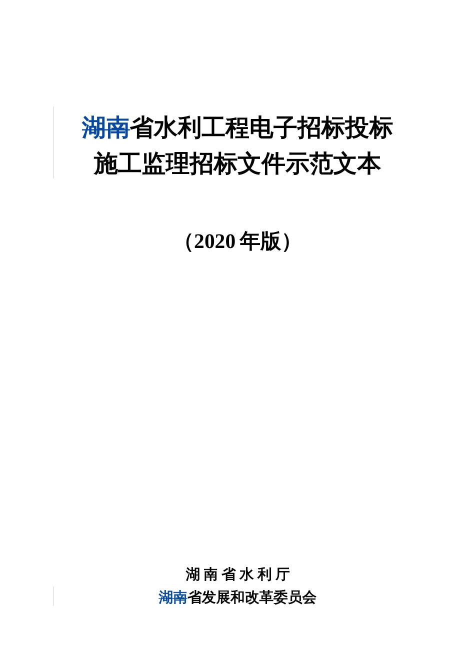 水利工程电子招标投标施工监理招标文件示范文本_第1页