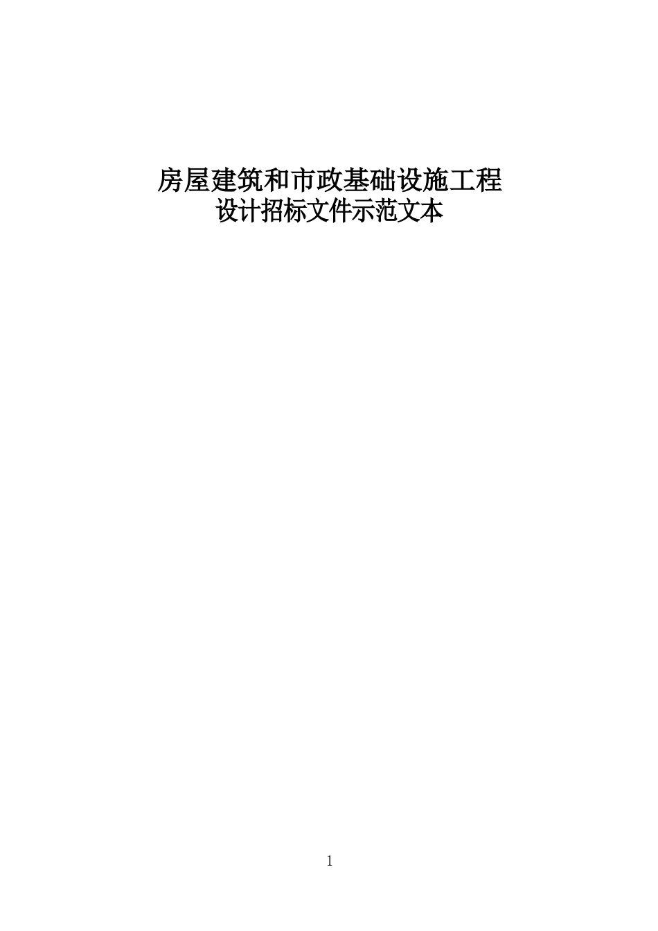 房屋建筑和政基础设施工程设计招标文件示范文本_第1页