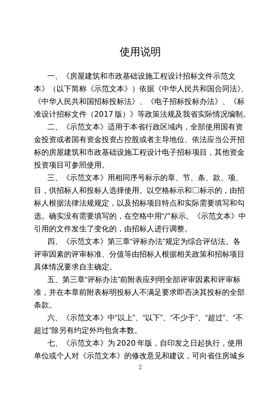 房屋建筑和政基础设施工程设计招标文件示范文本_第2页