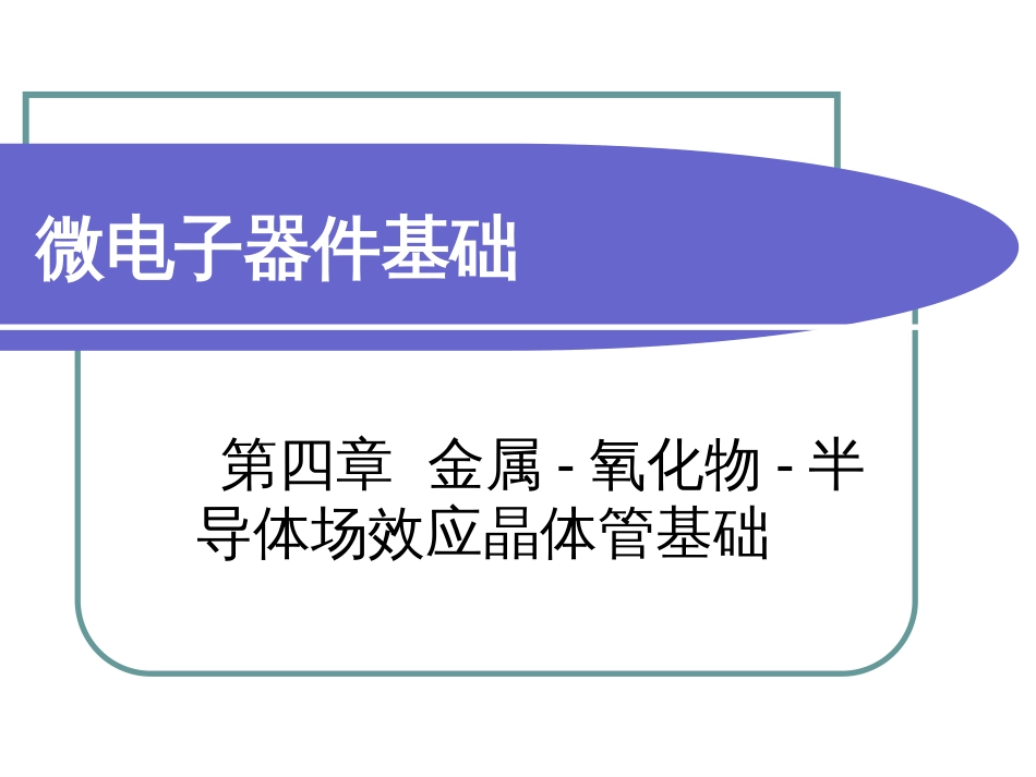 第四章金属氧化物半导体场效应晶体管基础_第1页