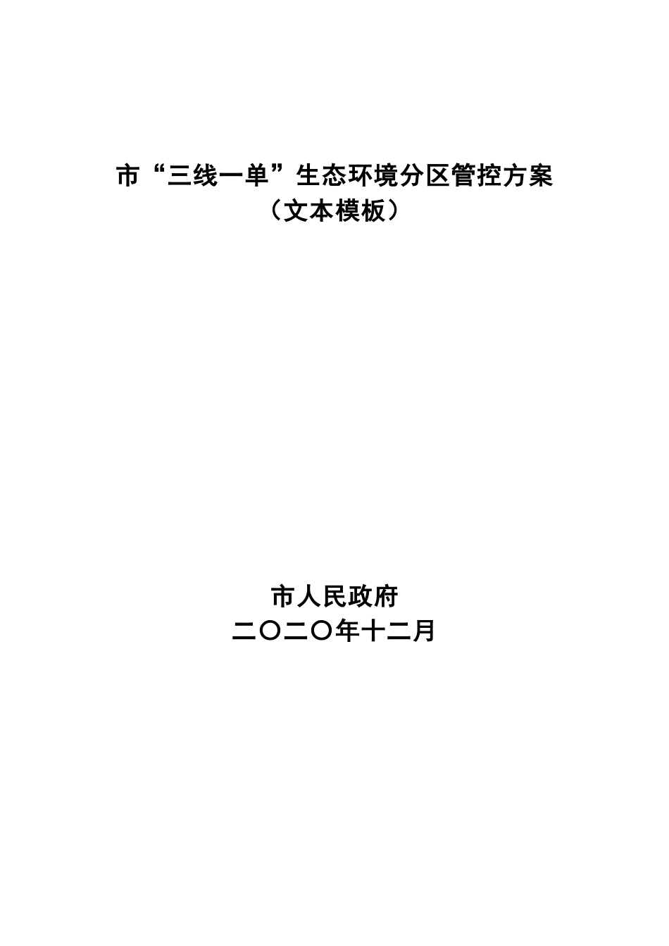 “三线一单”生态环境分管控方案（文本模板）_第1页