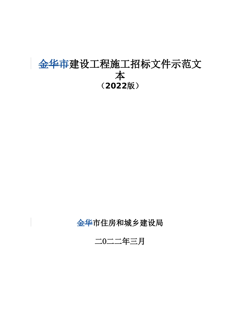 建设工程施工招标文件示范文本_第1页