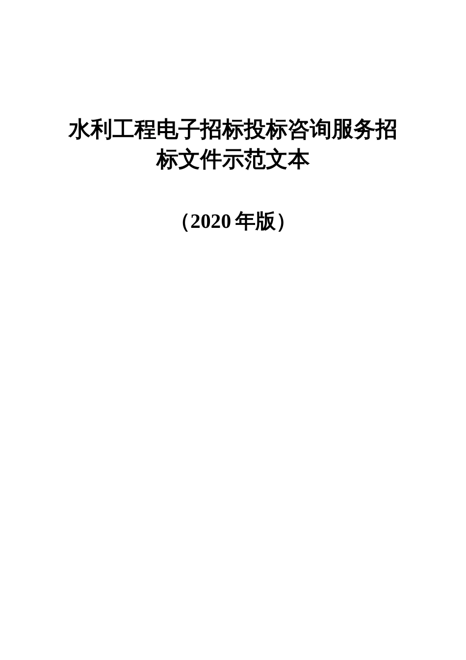 水利工程电子招标投标咨询服务招标文件示范文本_第1页