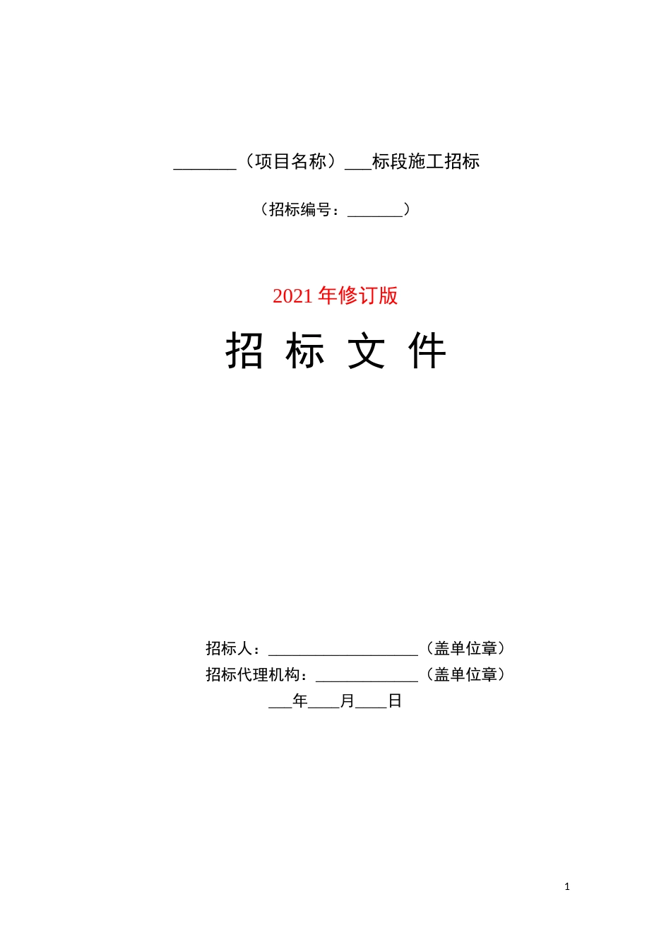 公路工程施工招标文件范本2021修订版_第1页