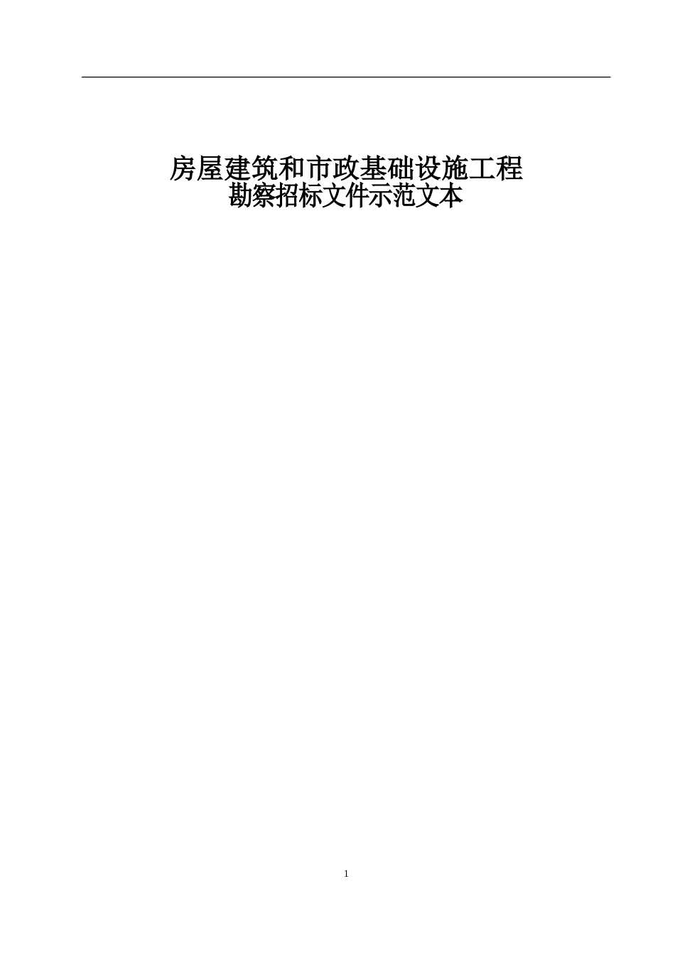 房屋建筑和政基础设施工程勘察招标文件示范文本_第1页