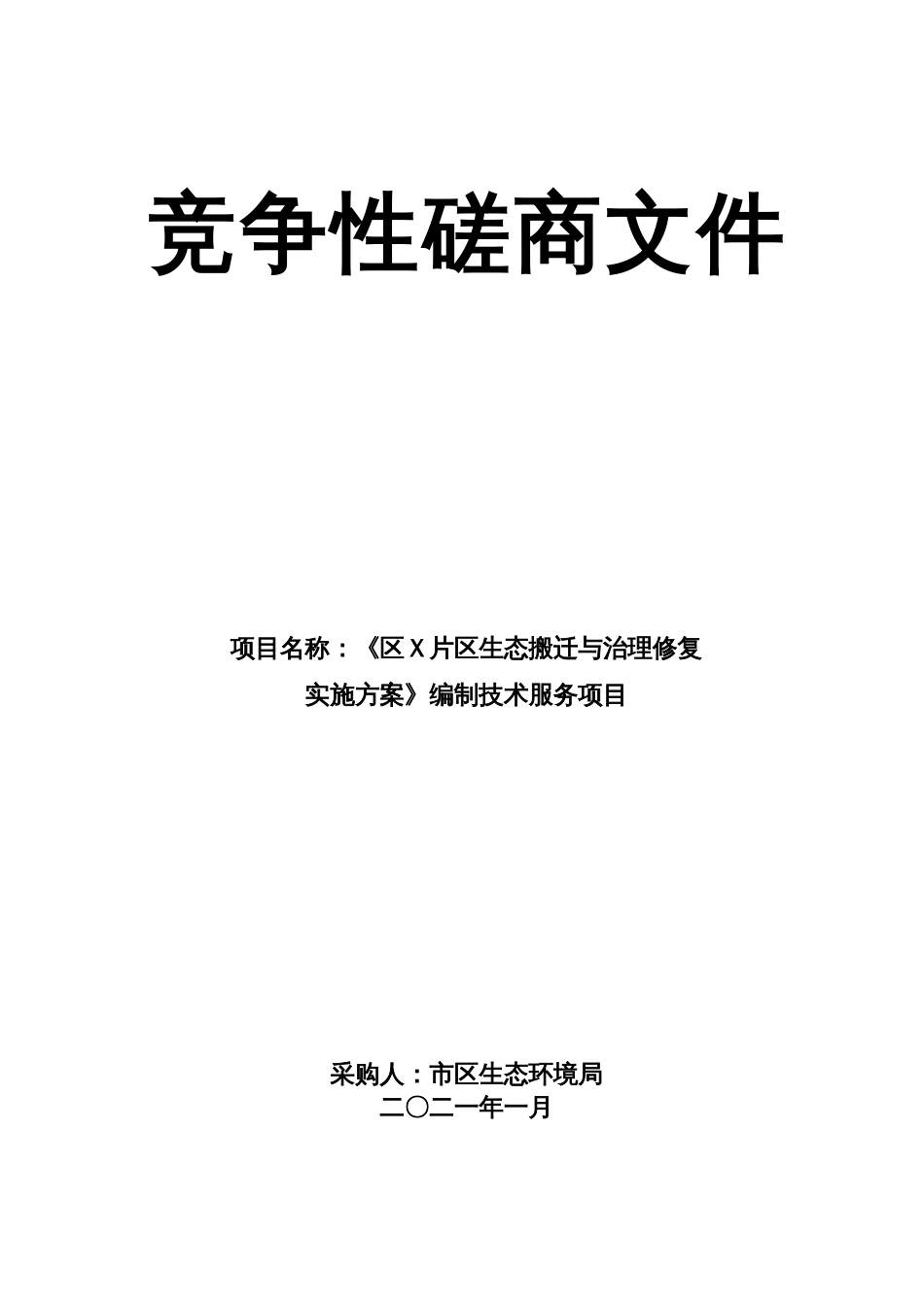 片生态搬迁与治理修复实施方案（示范文本）_第1页