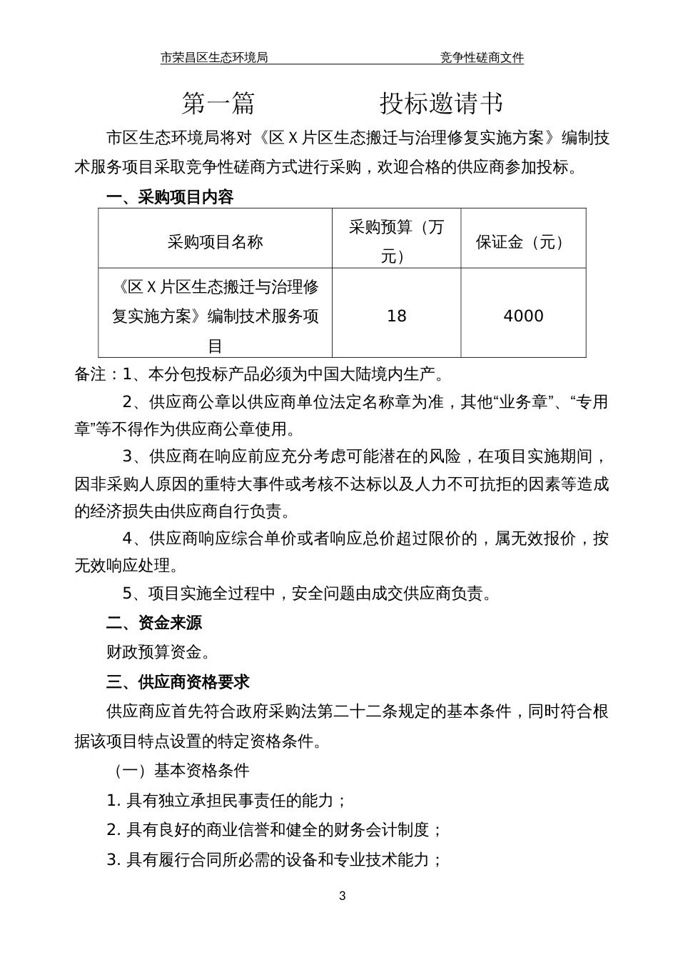 片生态搬迁与治理修复实施方案（示范文本）_第3页