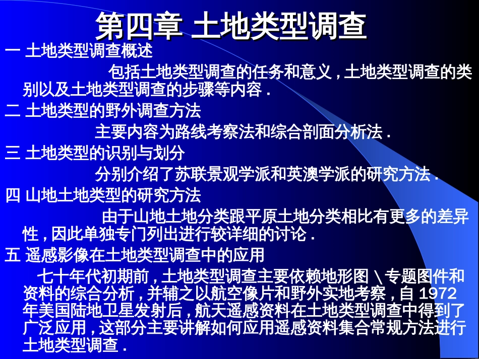 第四章土地类型调查_第1页