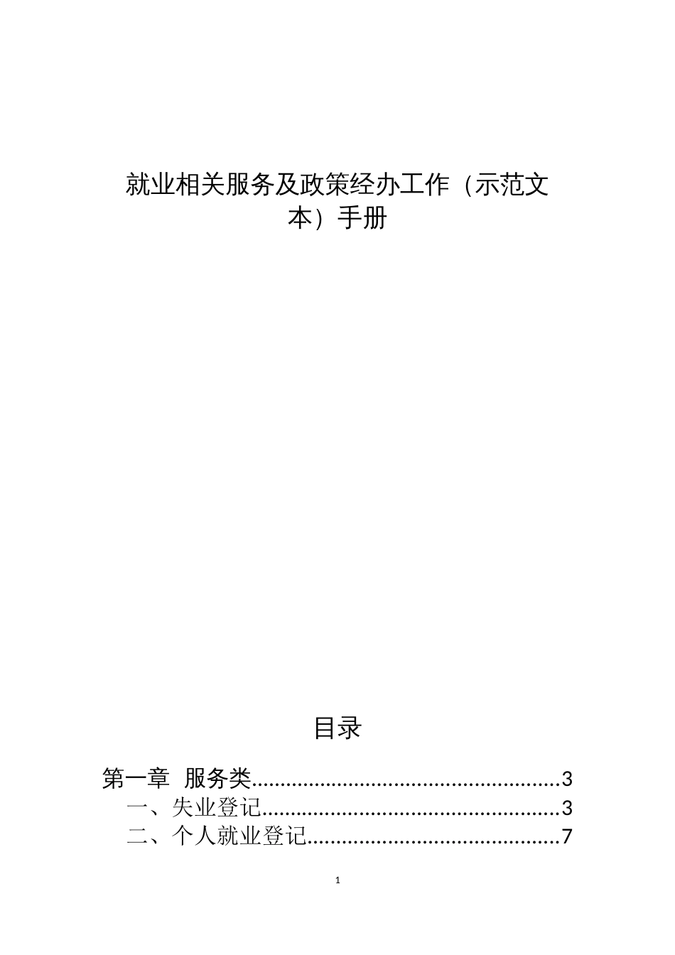 就业相关服务及政策经办工作（示范文本）手册_第1页