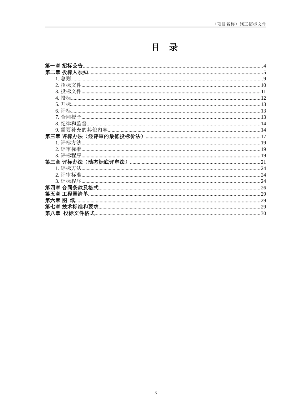 施工招标文件示范文本（综合评估法）确定版_第3页