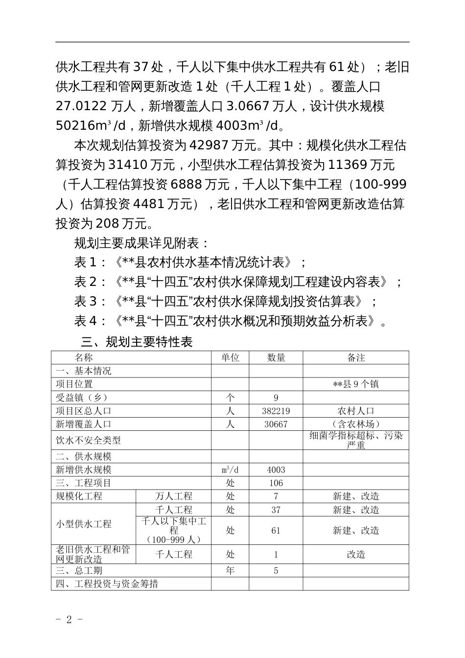 “十四五”农村供水保障规划示范文本_第2页