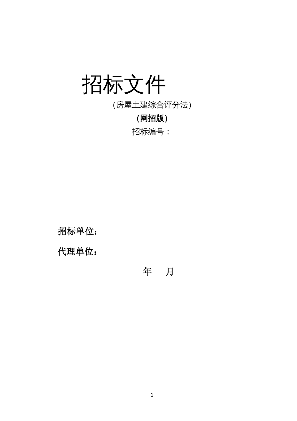 房屋土建工程综合评分法通用抬标参照文本(网招版) (2)_第1页