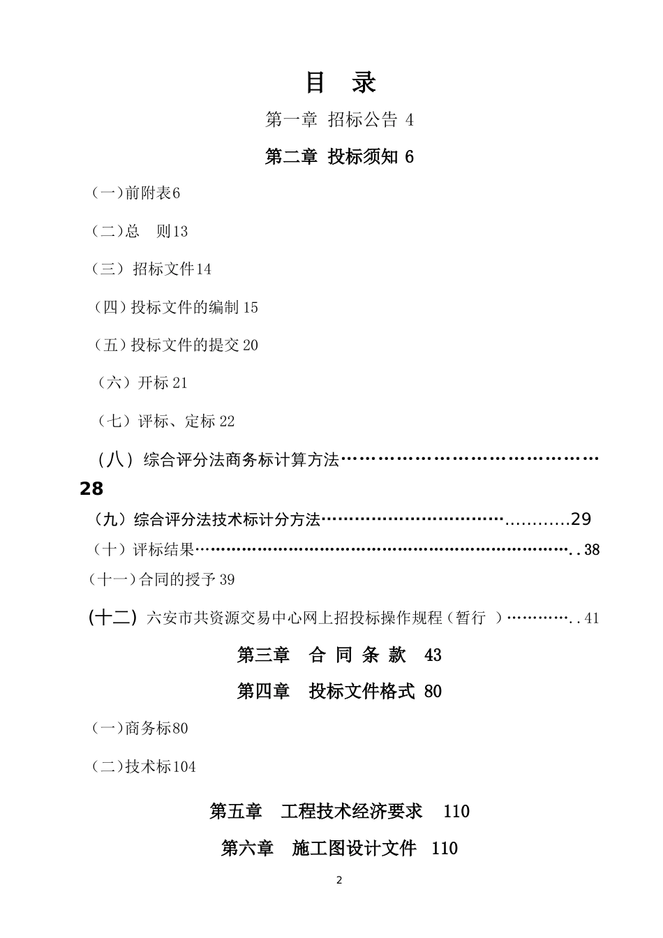 房屋土建工程综合评分法通用抬标参照文本(网招版) (2)_第2页