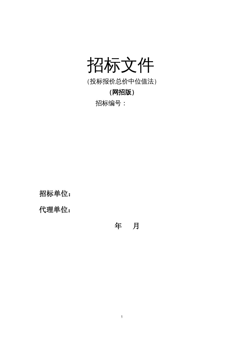 投标报价总价中位值法（网招版招标文件）_第1页