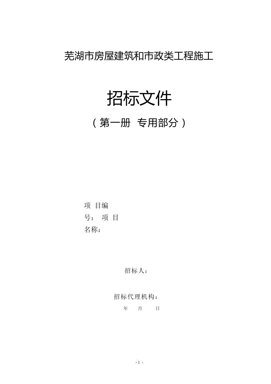 房屋建筑和市政类工程施工招标文件示范文本试运行稿_第1页