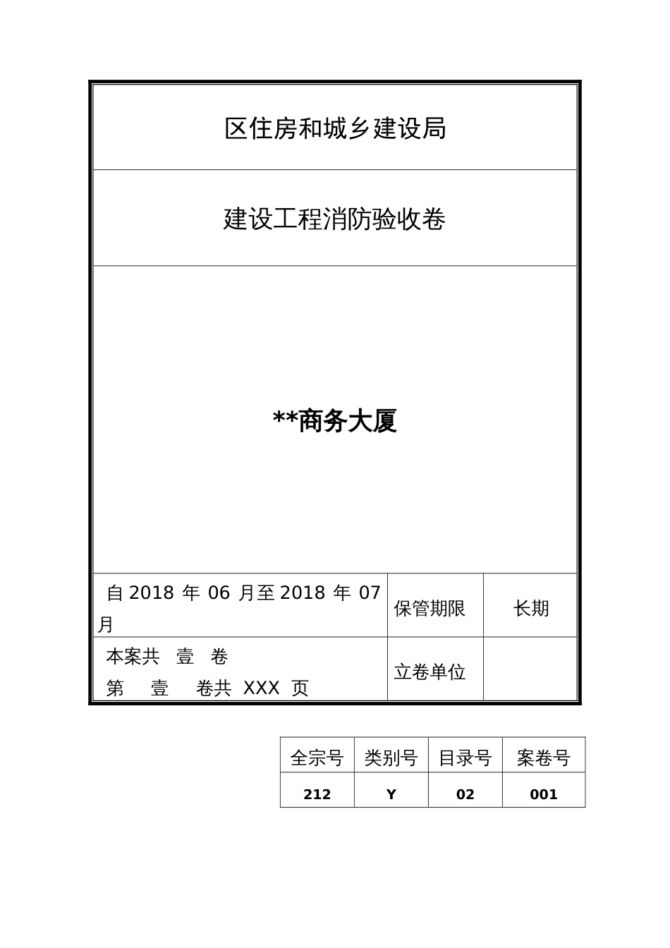 建设工程消防验收卷宗（示范文本）_第1页