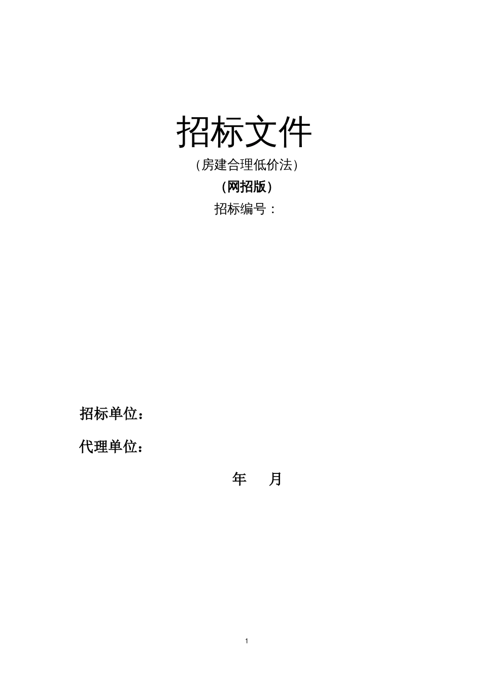 房建合理低价法招标通用参照文本(网招版） (2)_第1页