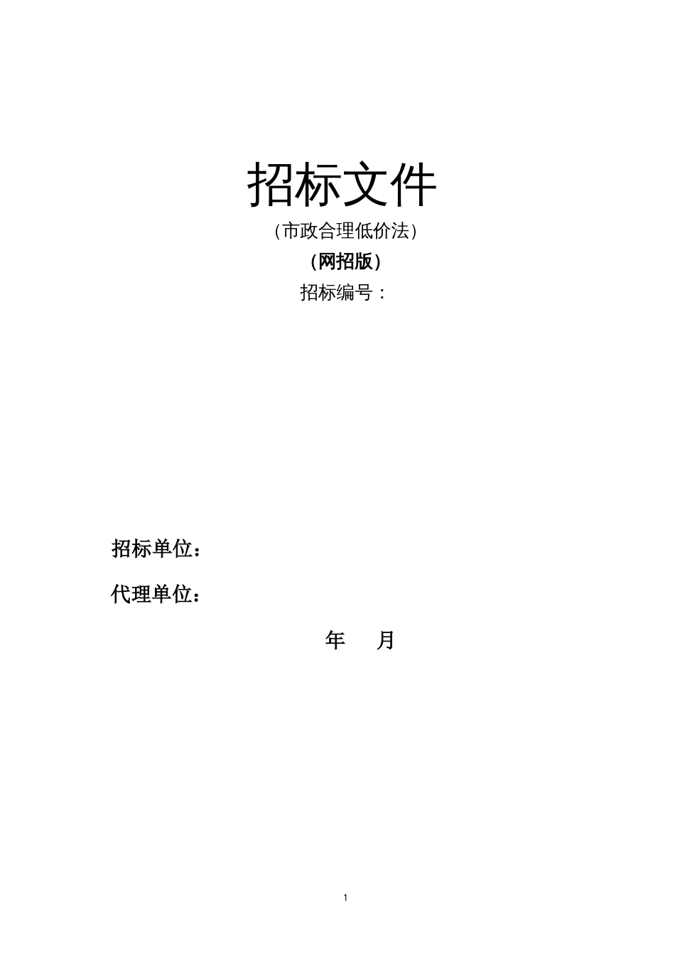 市政合理低价法招标通用参照文本（网招版）_第1页