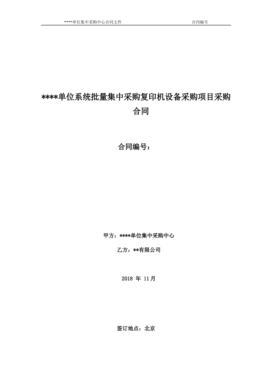 单位系统批量集中采购复印机设备采购项目采购合同标准样本 (2)_第1页