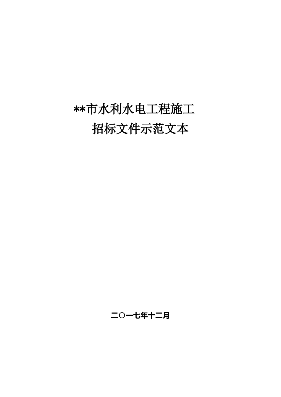 施工招标文件示范文本 最终定稿_第1页