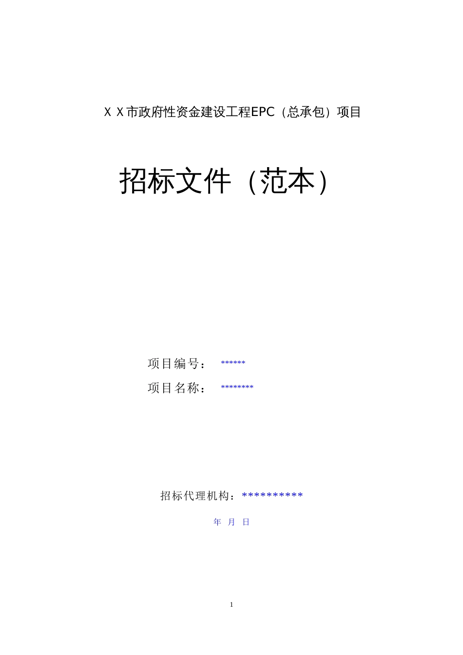 政府性资金建设工程EPC（总承包）项目招标文件（范本）_第1页