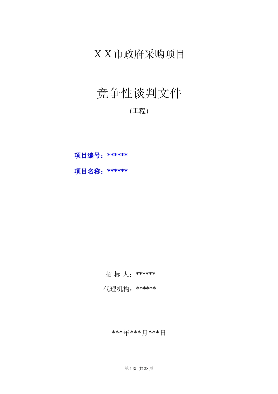 竞争性谈判采购招标文件示范文本（工程）（不确定谈判名单）_第1页