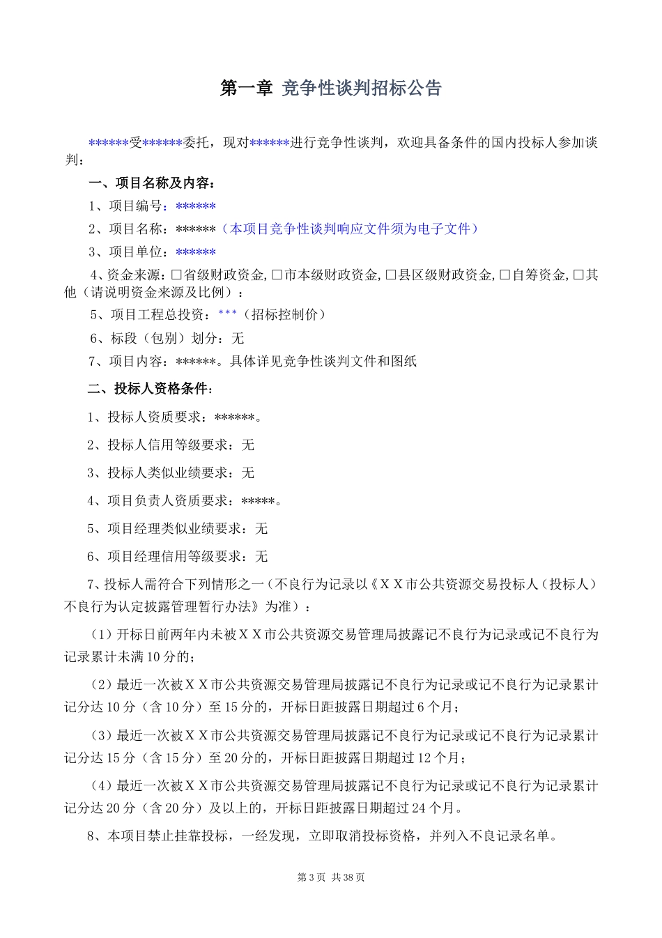 竞争性谈判采购招标文件示范文本（工程）（不确定谈判名单）_第3页