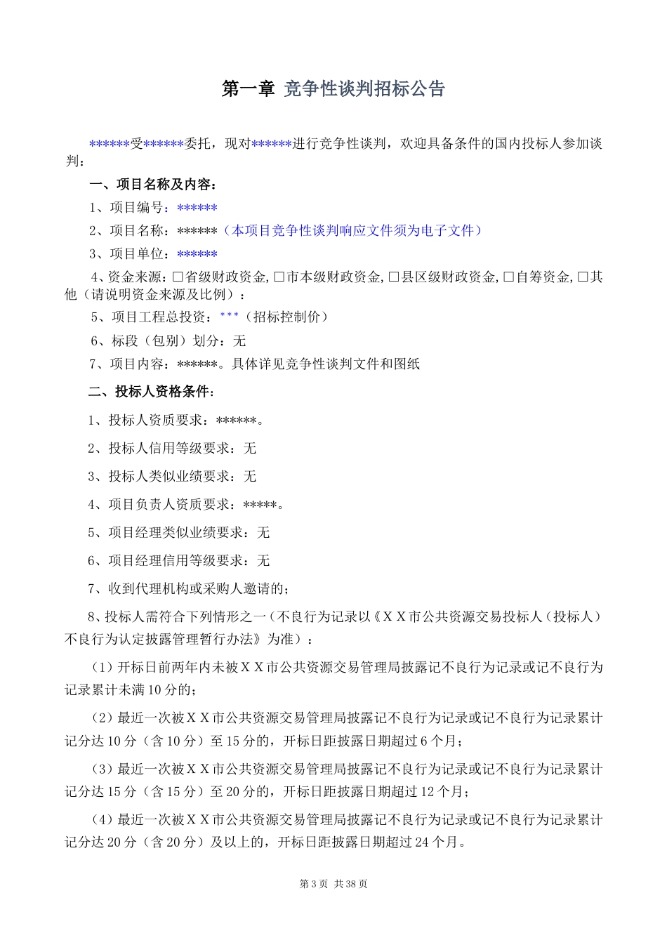 竞争性谈判采购招标文件示范文本（工程）（确定谈判名单）_第3页