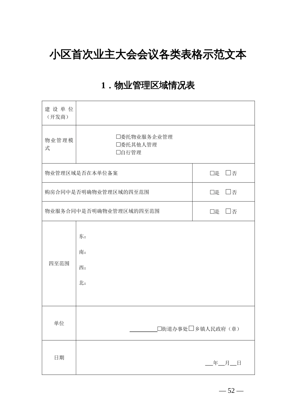 小区首次业主大会会议各类表格示范文本_第1页