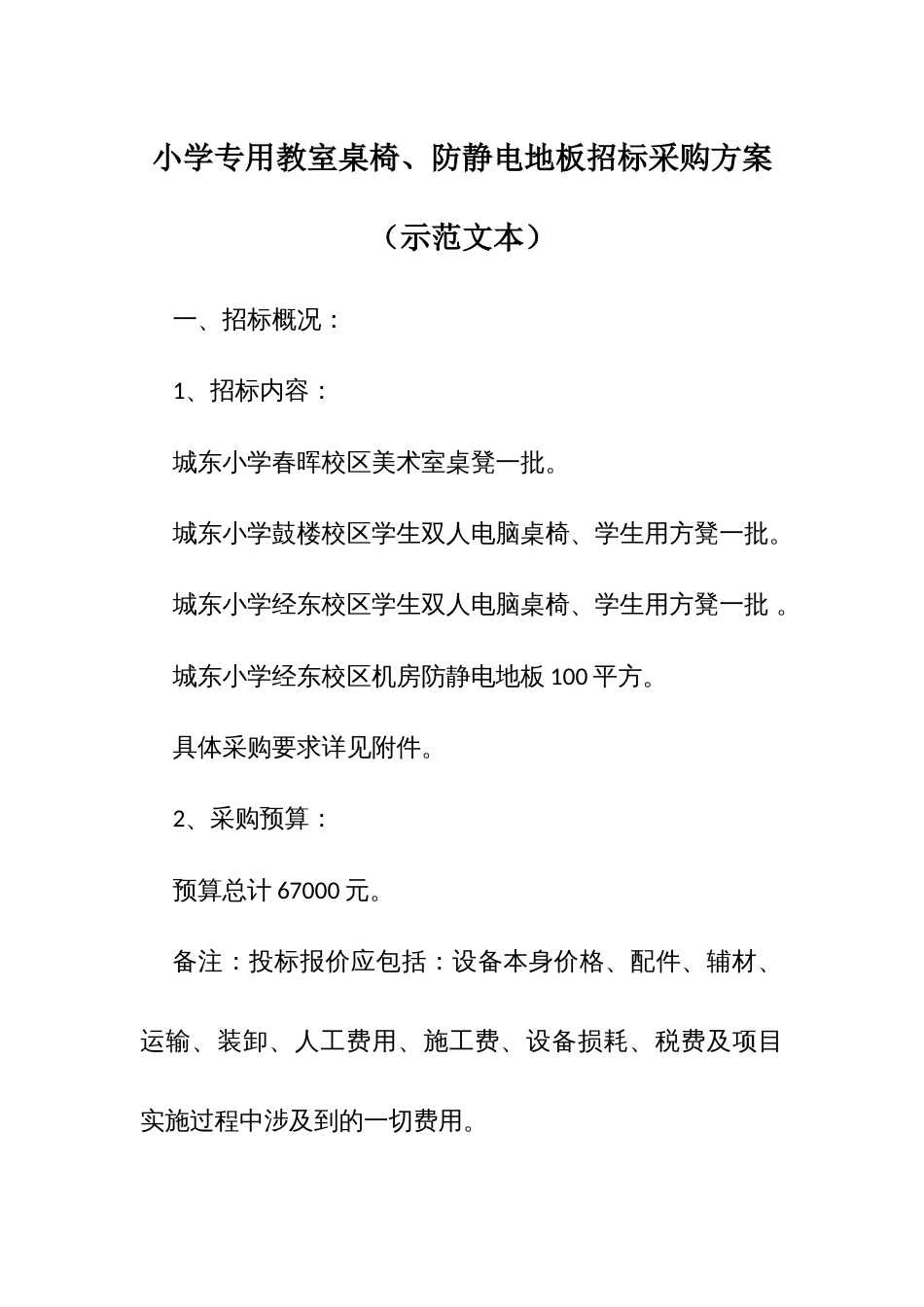 小学专用教室桌椅、防静电地板招标采购方案（示范文本） (2)_第1页