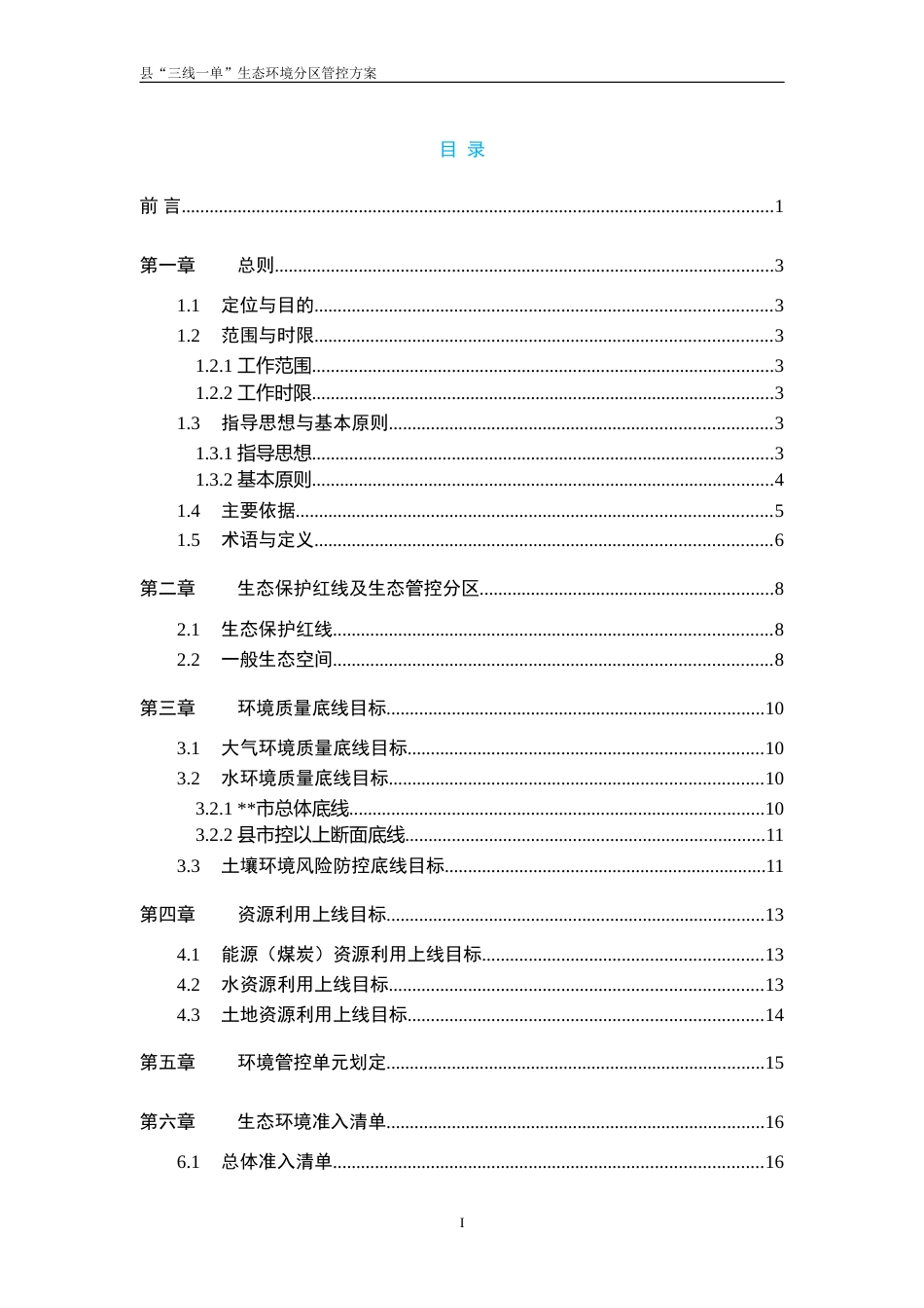 “三线一单”生态环境分管控方案（示范文本） (2)_第3页