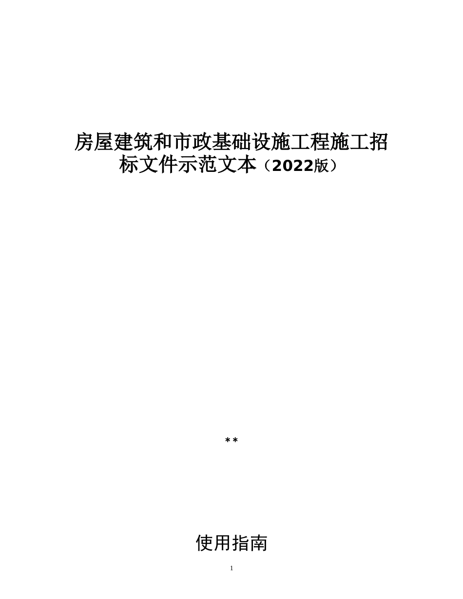 房屋建筑和政基础设施工程施工招标文件示范文本_第1页