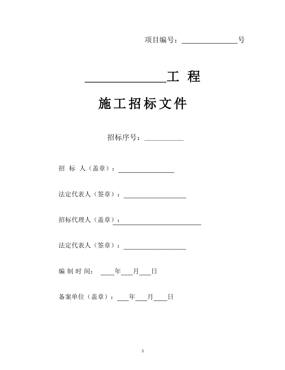 房屋建筑和政基础设施工程施工招标文件示范文本_第3页