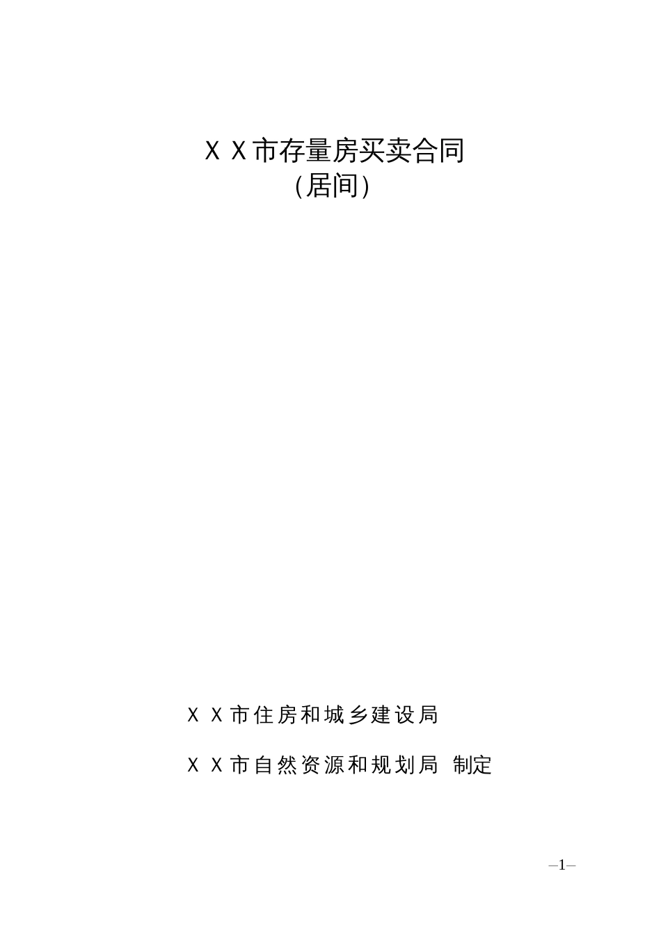 《ＸＸ市存量房买卖合同（居间）》和 《ＸＸ市存量房买卖合同（非居间）》范本_第1页