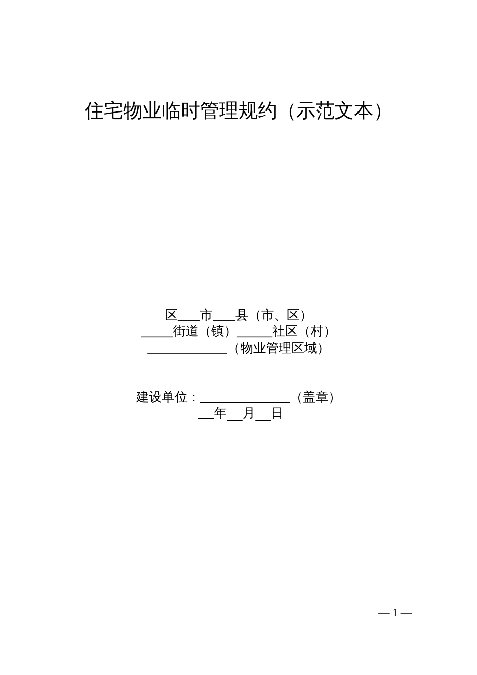 住宅物业临时管理规约（示范文本）_第1页