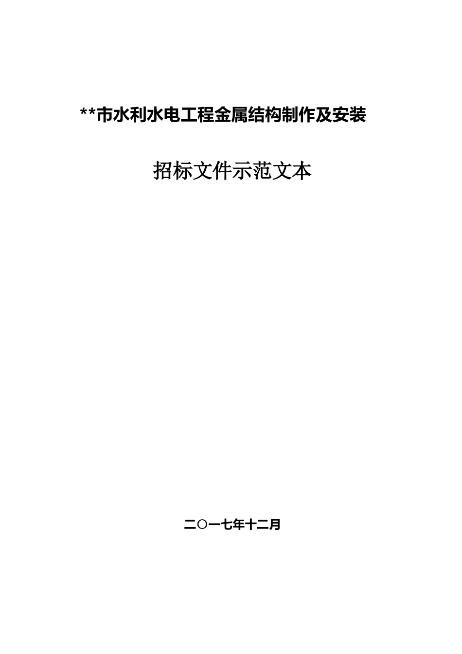 金属结构制作及安装招标文件示范文本 最终定稿_第1页