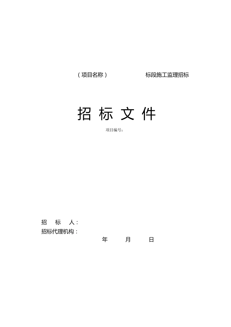 公路工程施工监理招标文件示范文本-定稿_第1页