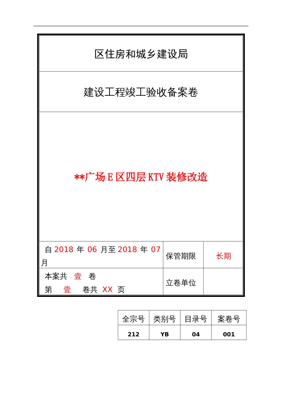 建设工程竣工验收备案卷宗（示范文本） (2)_第1页