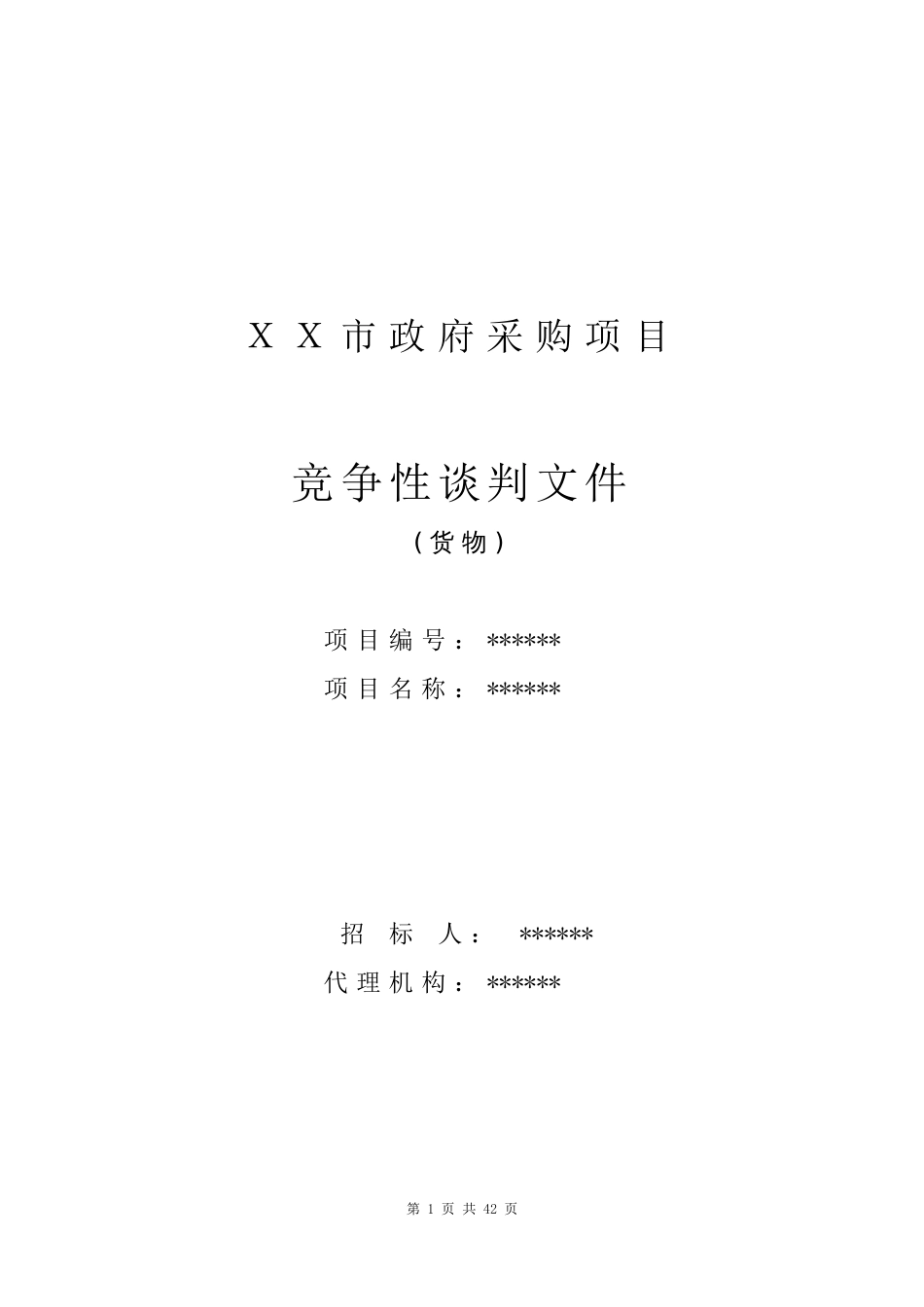 竞争性谈判采购招标文件示范文本（货物）（不确定谈判名单）_第1页